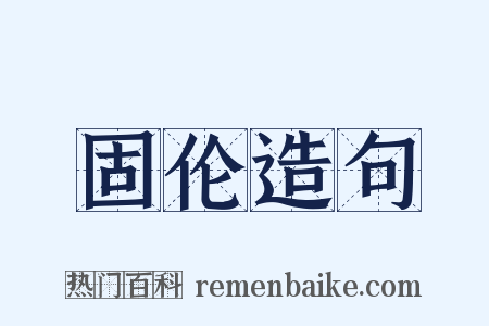 固伦造句是什么意思的图片